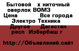 Бытовой 4-х ниточный оверлок ВОМЗ 151-4D › Цена ­ 2 000 - Все города Электро-Техника » Другое   . Дагестан респ.,Избербаш г.